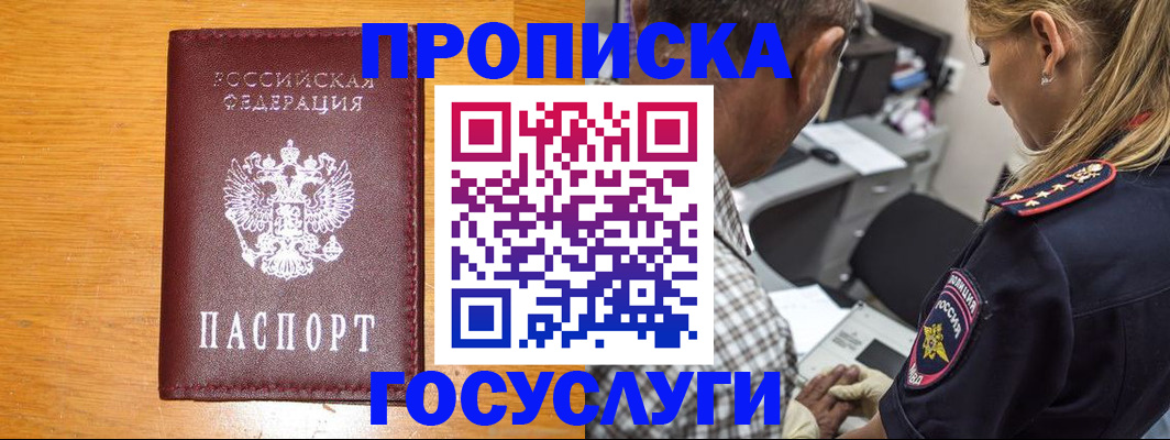 прописка штамп в Белокурихе